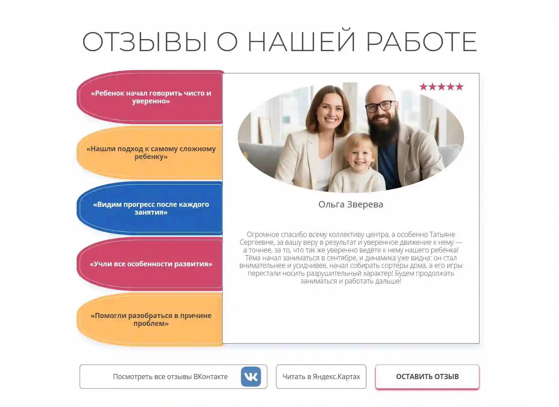 Интерактивный блок с реальными отзывами от родителей