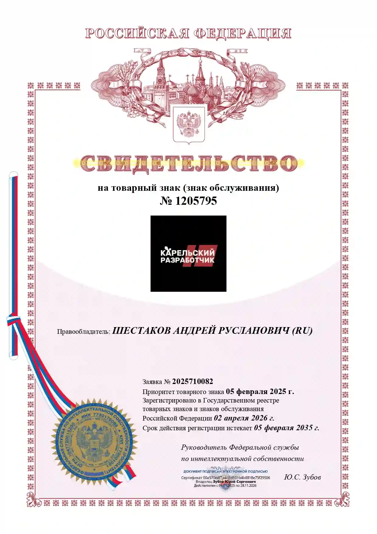 Свидетельство на товарный знак &laquo;Карельский разработчик&raquo; от 2 апреля 2026 года