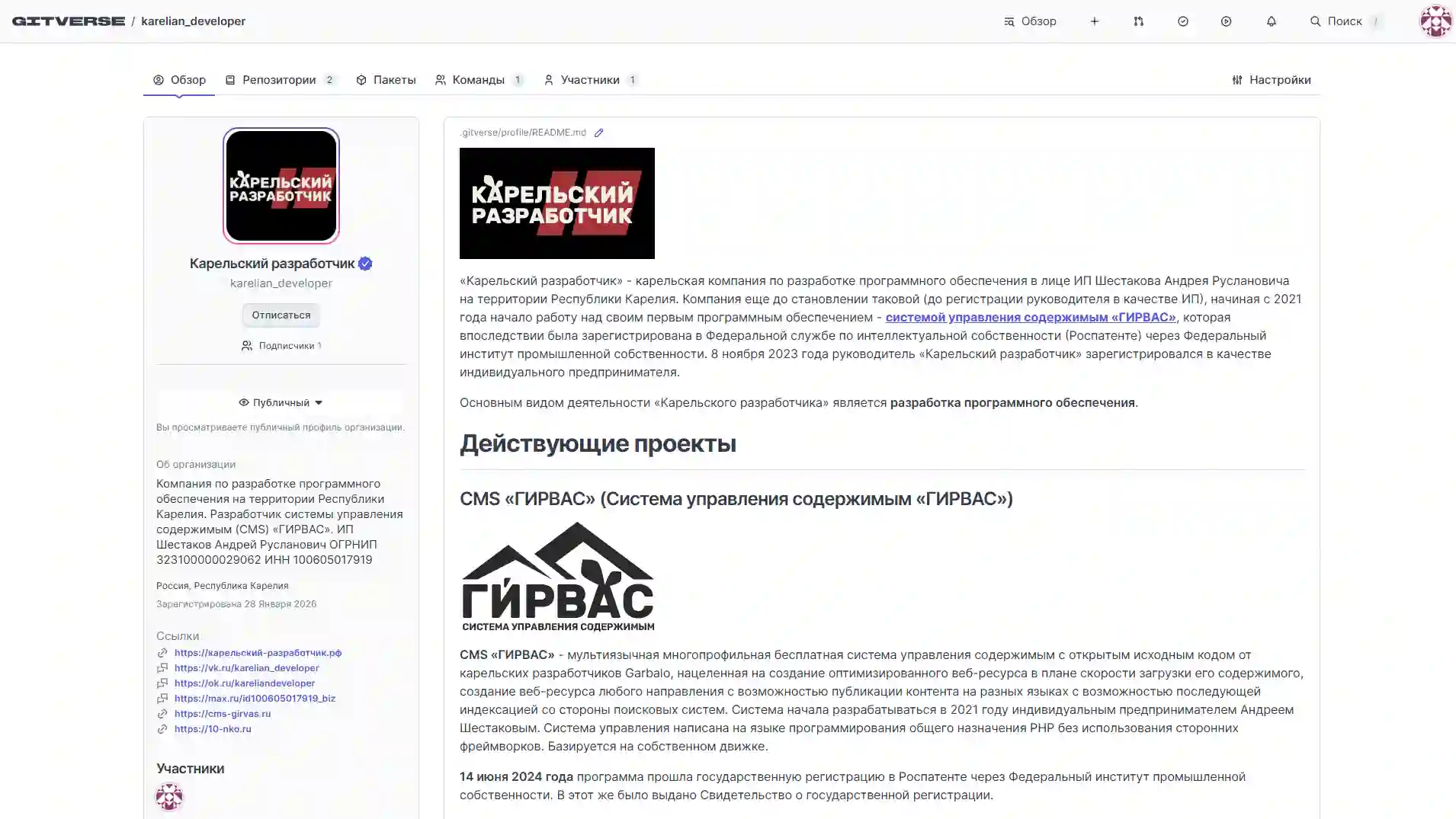 Карточка верифицированной компании &laquo;Карельский разработчик&raquo; в GitVerse