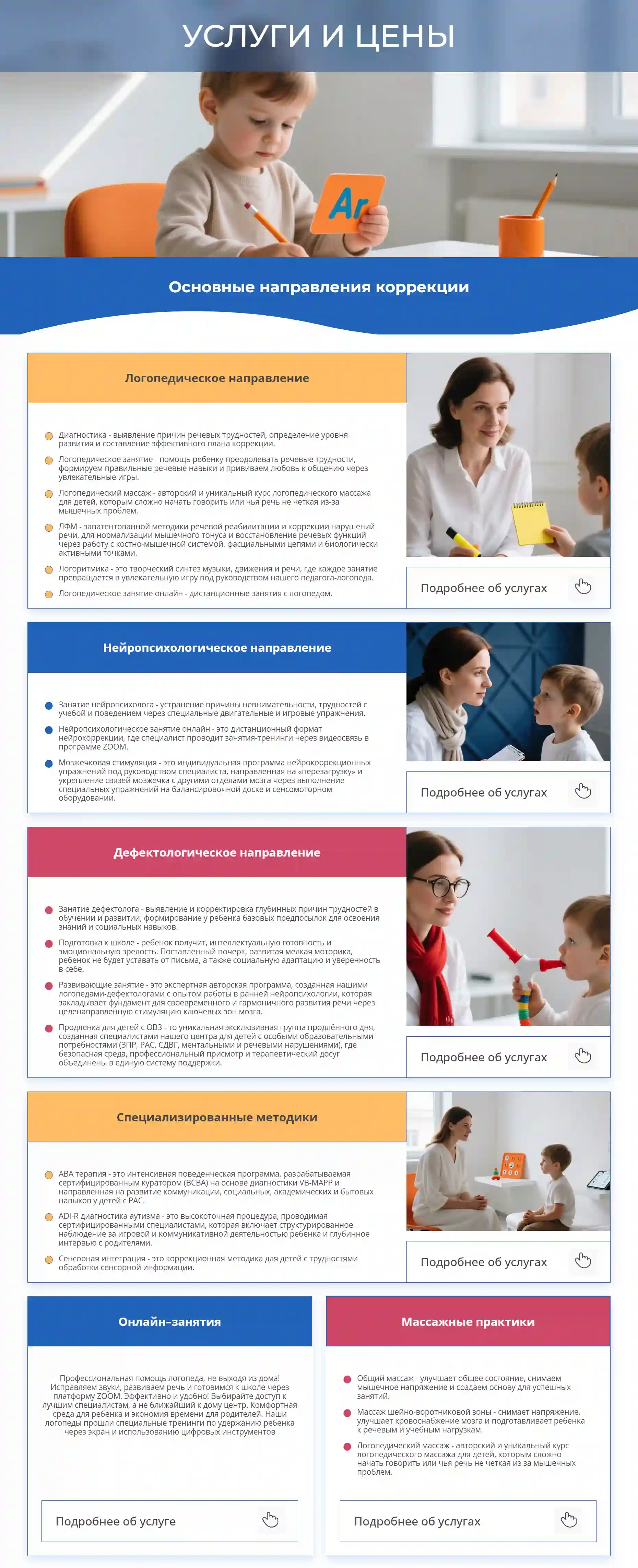 Детальная разбивка услуг по логопедическому, нейропсихологическому, дефектологическому и другим направлениям.