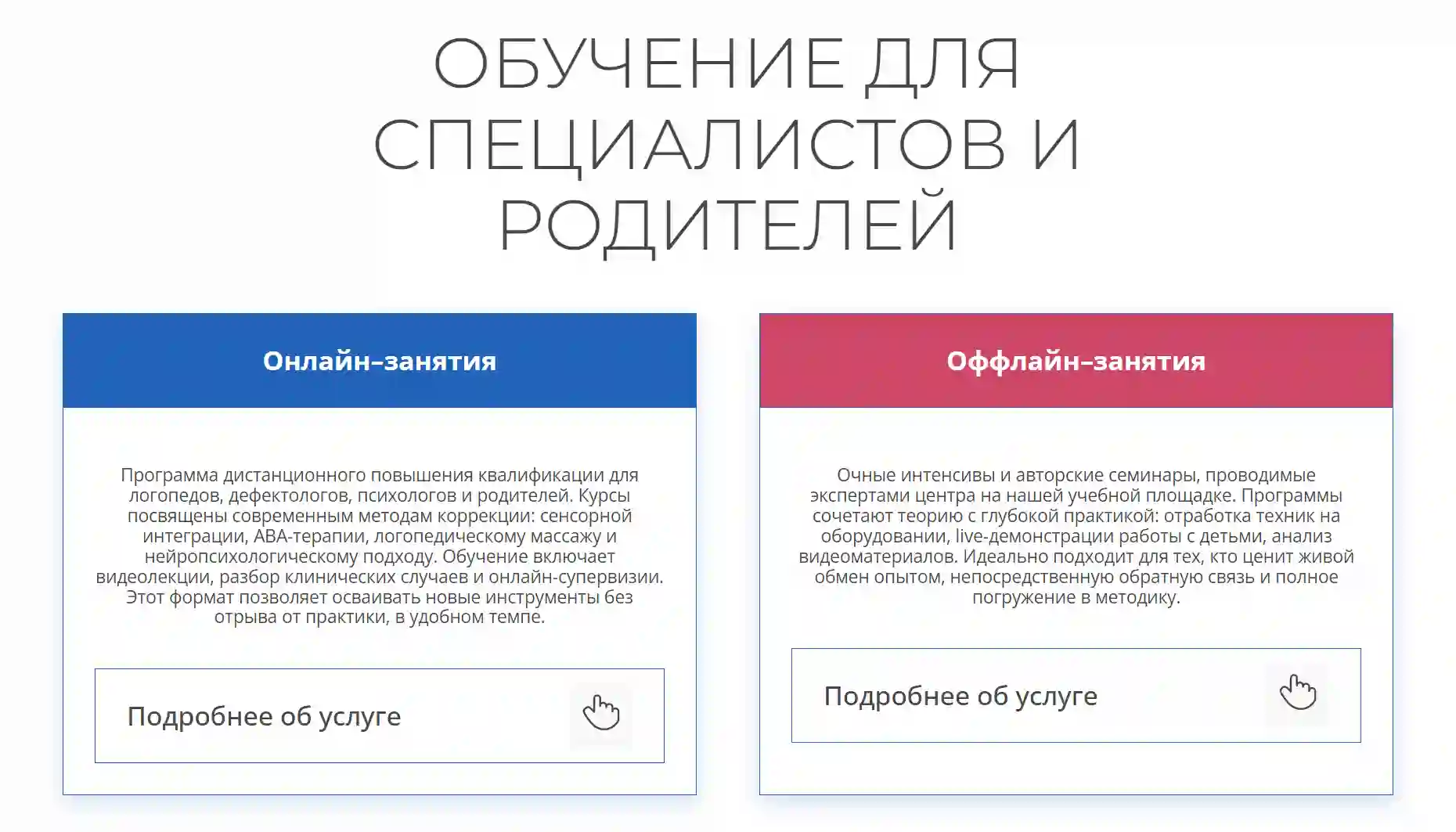 Блок с дополнительными курсами центра для специалистов и родителей