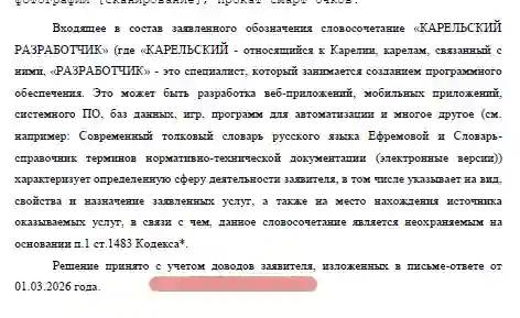 Страница с акцентом на доводы заявителя решения Роспатента о регистрации товарного знака &laquo;Карельский разработчик&raquo;