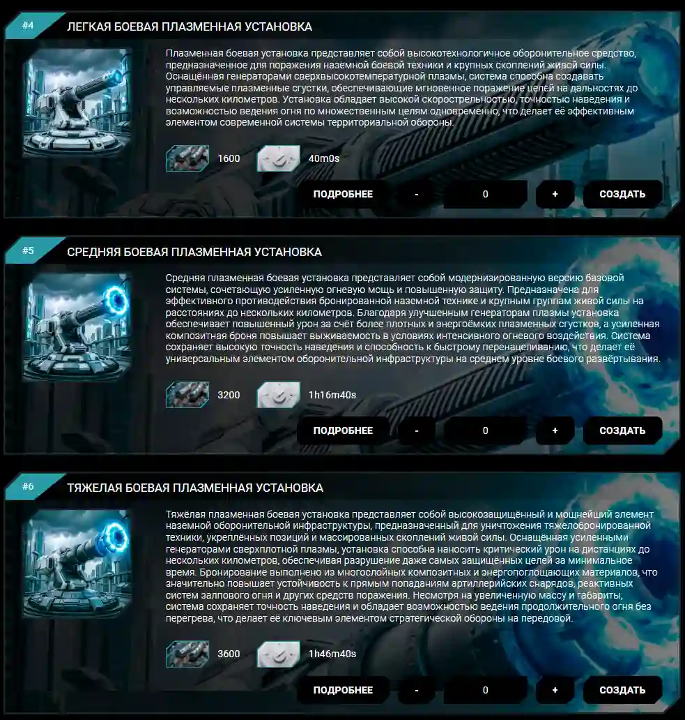 Плазменные боевые установки в браузерной игре &laquo;Точка зарождения&raquo;