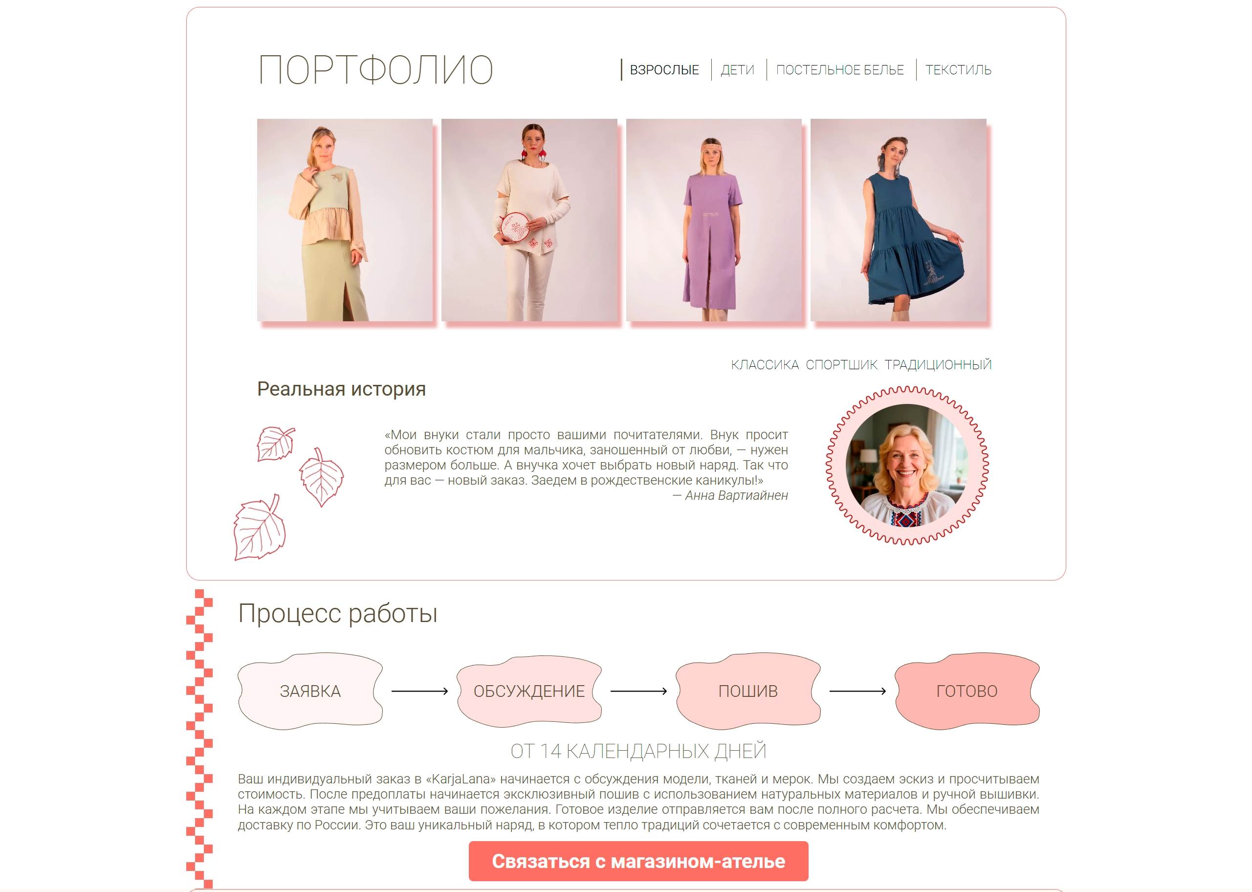 Портфолио и процесс работы магазина-ателье &laquo;KarjaLana&raquo; на сайте