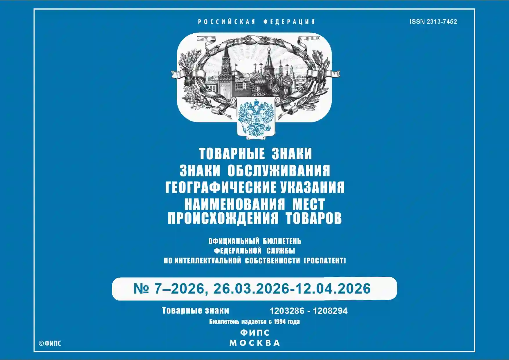 Официальная бюллетень Федеральной службой по интеллектуальной собственности (Роспатент) №7 (26.03.2026-12.04.2026)