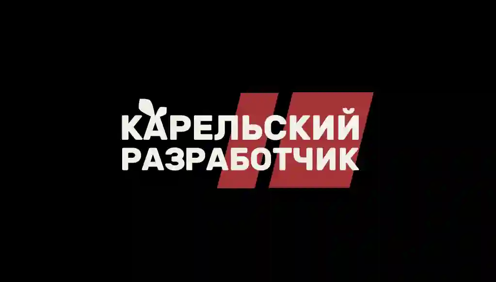 Бренд &laquo;Карельский разработчик&raquo;: получено решение Роспатента о регистрации товарного знака