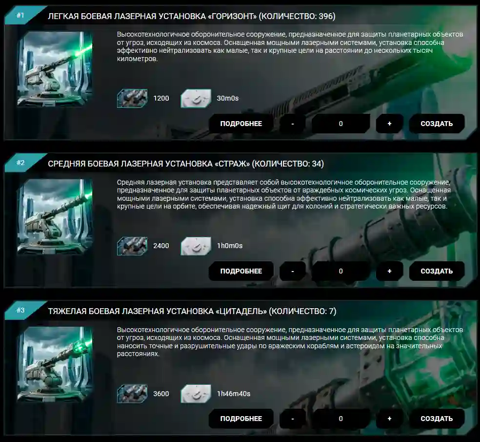 Лазерные боевые установки в браузерной игре &laquo;Точка зарождения&raquo;